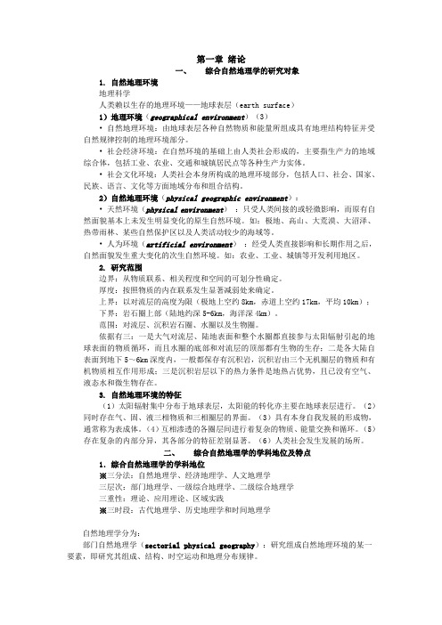 北京林业大学综合自然地理复习提纲.