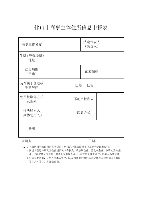 佛山市商事主体住所信息申报表