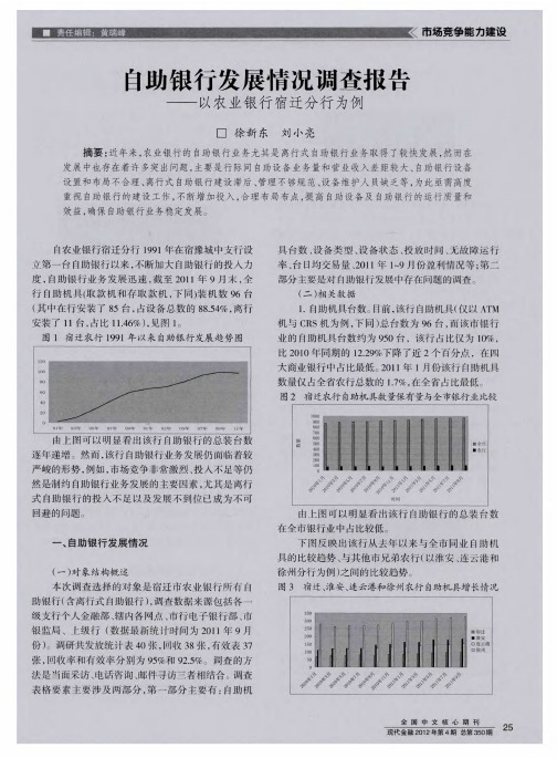 自助银行发展情况调查报告——以农业银行宿迁分行为例