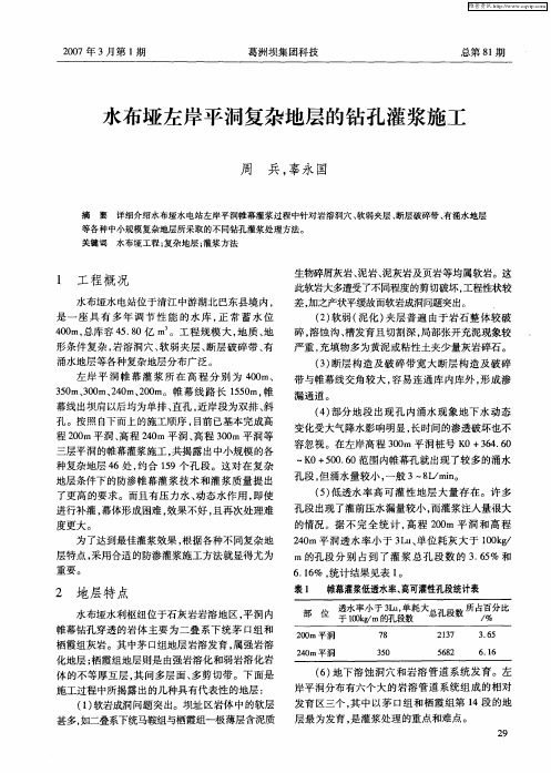 水布垭左岸平洞复杂地层的钻孔灌浆施工