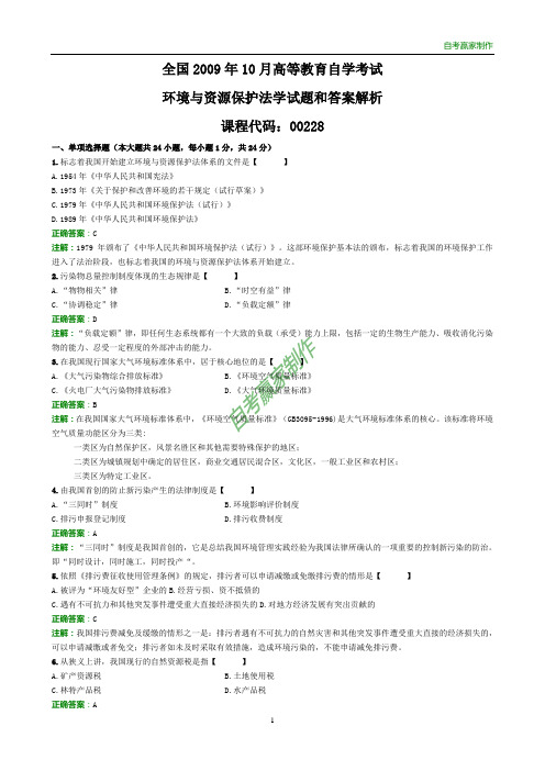 全国2009年10月自考环境与资源保护法学试题和答案解析