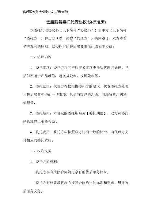 售后服务委托代理协议书(标准版)