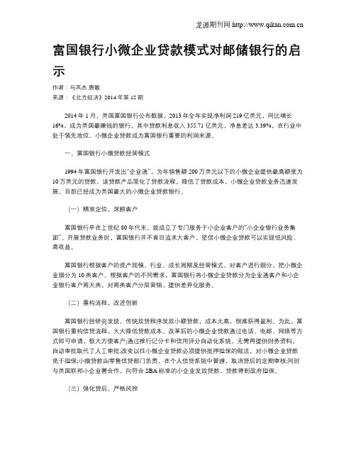 富国银行小微企业贷款模式对邮储银行的启示