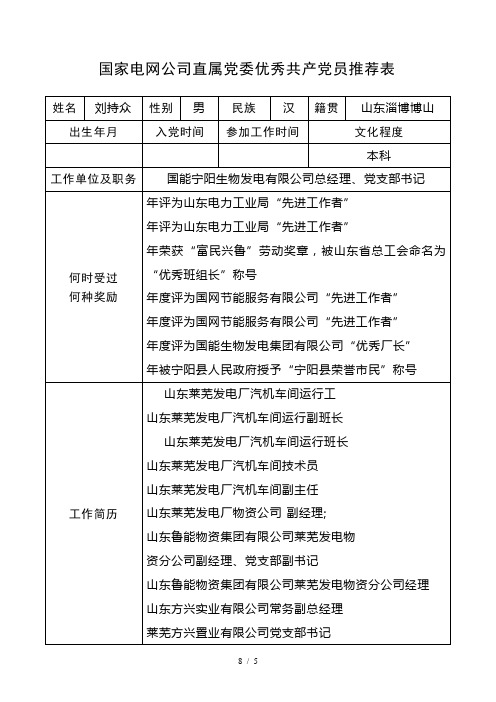 国家电网公司直属党委优秀共产党员推荐表