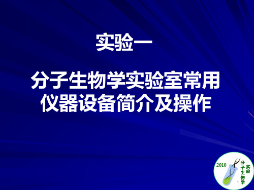 分子生物学实验室仪器操作简介