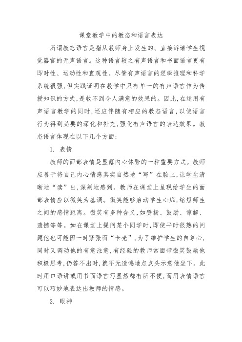 课堂教学中的教态和语言表达