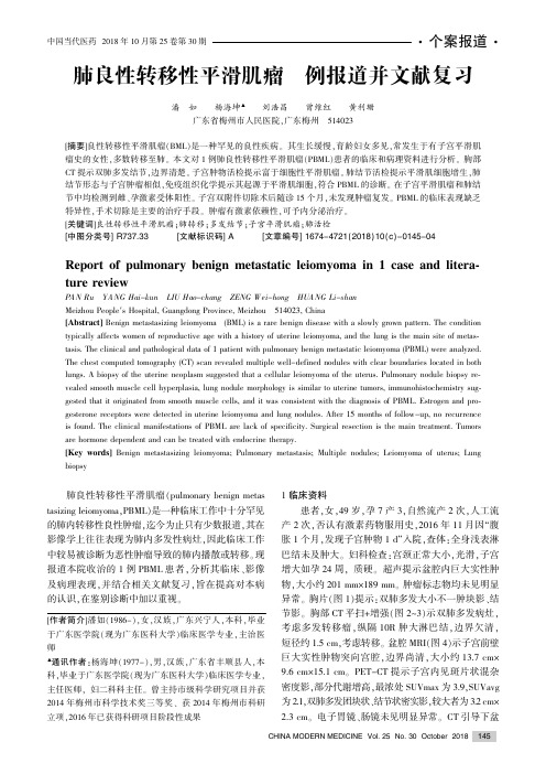 肺良性转移性平滑肌瘤1例报道并文献复习