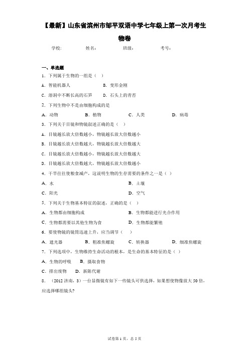 2020-2021学年山东省滨州市邹平双语中学七年级上第一次月考生物卷