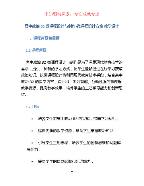 高中政治B2微课程设计与制作-微课程设计方案 教学设计(国培微能力认证优秀作业) (2)