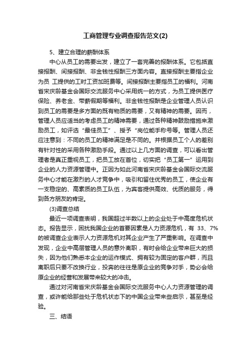 工商管理专业调查报告范文（2）