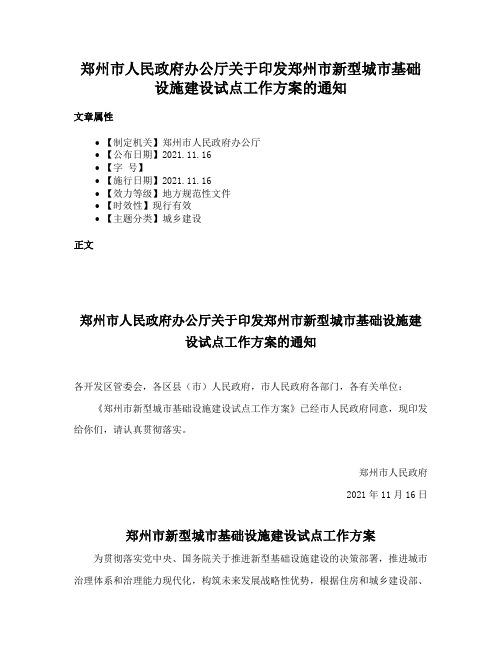 郑州市人民政府办公厅关于印发郑州市新型城市基础设施建设试点工作方案的通知