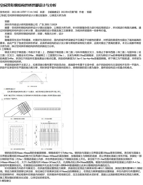 空间异形钢结构拱桥拱脚设计与分析