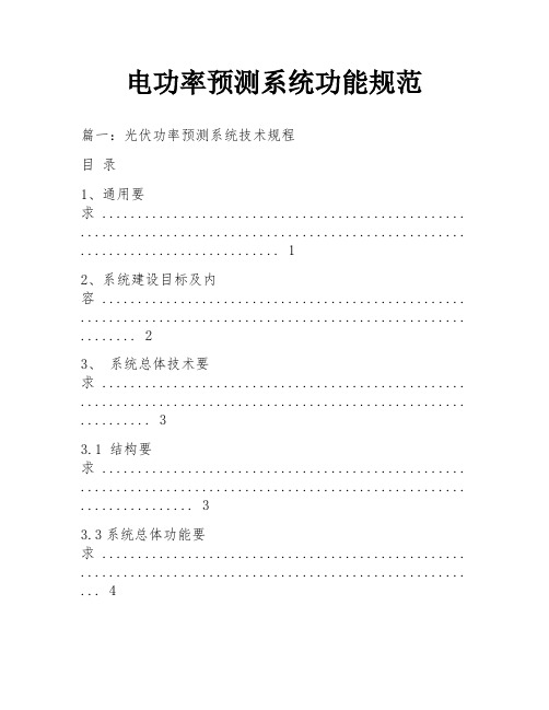 电功率预测系统功能规范