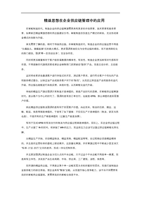 精益思想在企业供应链管理中的应用