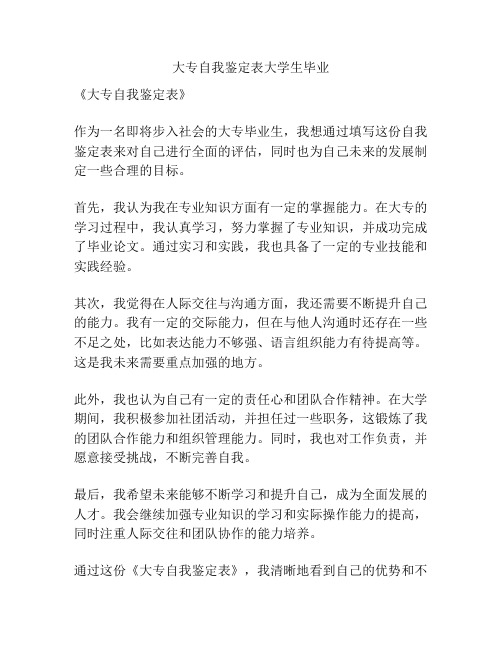 大专自我鉴定表大学生毕业