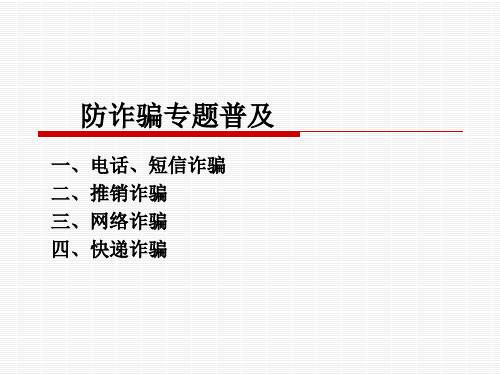 防诈骗专题教育PPT课件