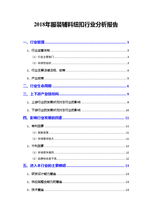 2018年服装辅料纽扣行业分析报告