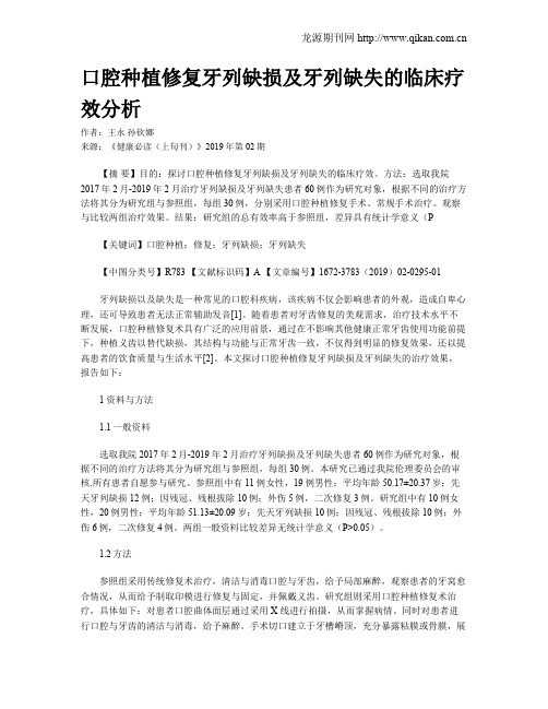 口腔种植修复牙列缺损及牙列缺失的临床疗效分析