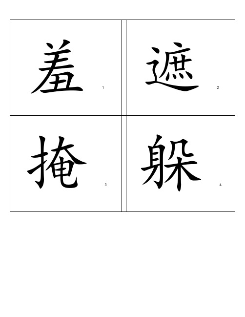 人教版二年级语文下册识字表(一)生字