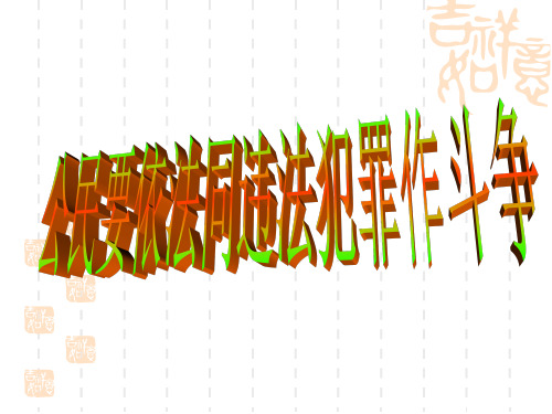 八年级道德与法治依法同违法犯罪作斗争课件  