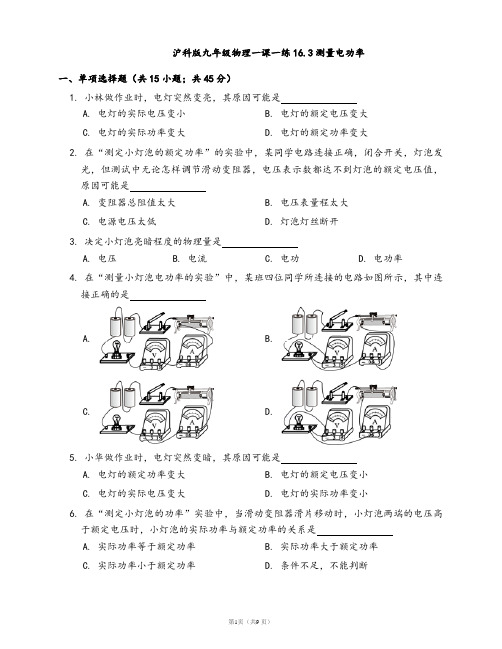 沪科版九年级物理一课一练16.3测量电功率(word版含答案解析)