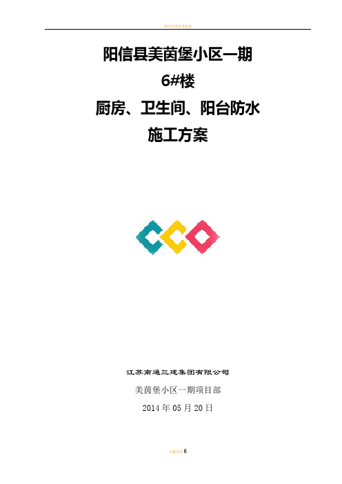 厨房、卫生间、阳台防水工程施工方案