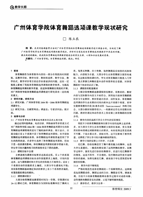 广州体育学院体育舞蹈选项课教学现状研究