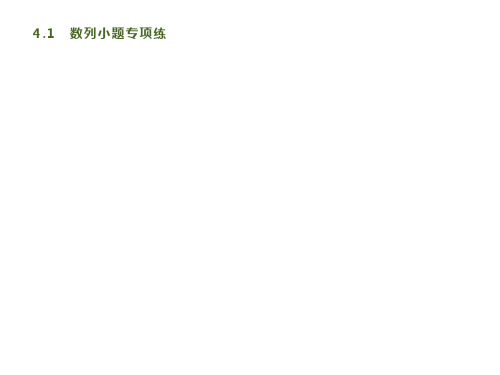 2020版高考数学大二轮专题突破文科通用版课件：4.1 数列小题专项练 