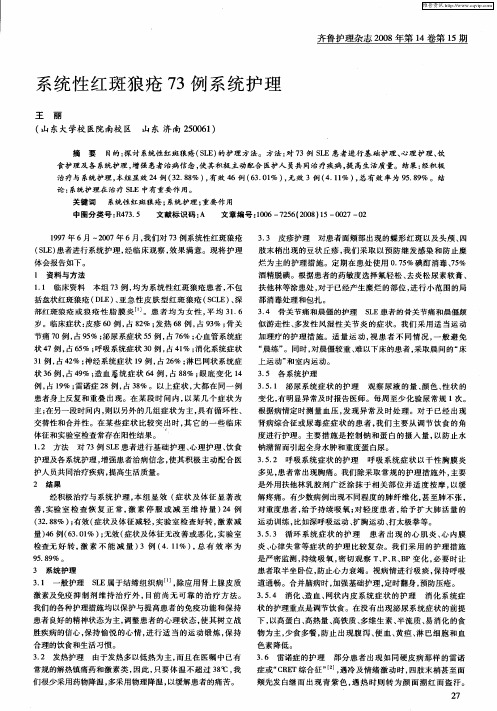 系统性红斑狼疮73例系统护理