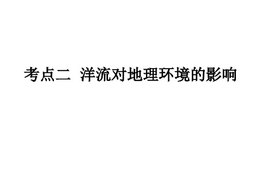 高中地理一轮复习 洋流对地理环境的影响课件