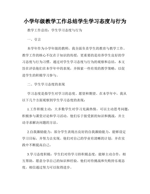 小学年级教学工作总结学生学习态度与行为