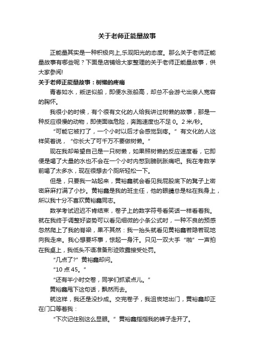 关于老师正能量故事