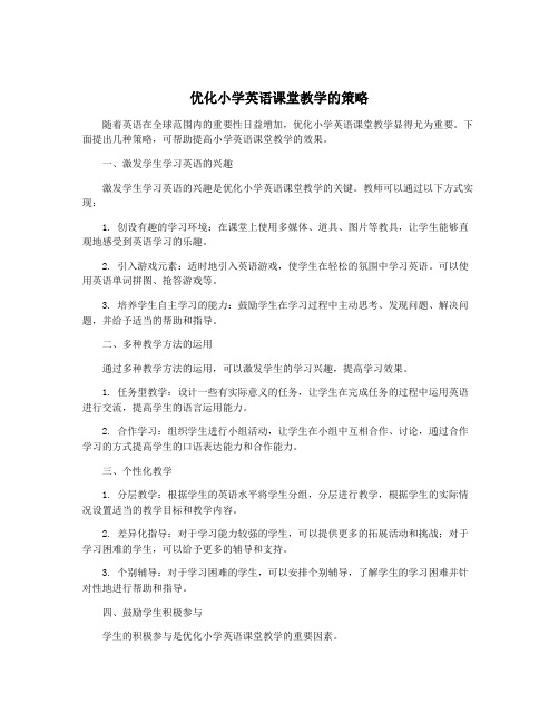 优化小学英语课堂教学的策略