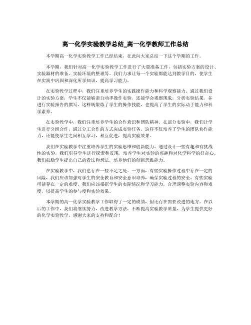 高一化学实验教学总结_高一化学教师工作总结