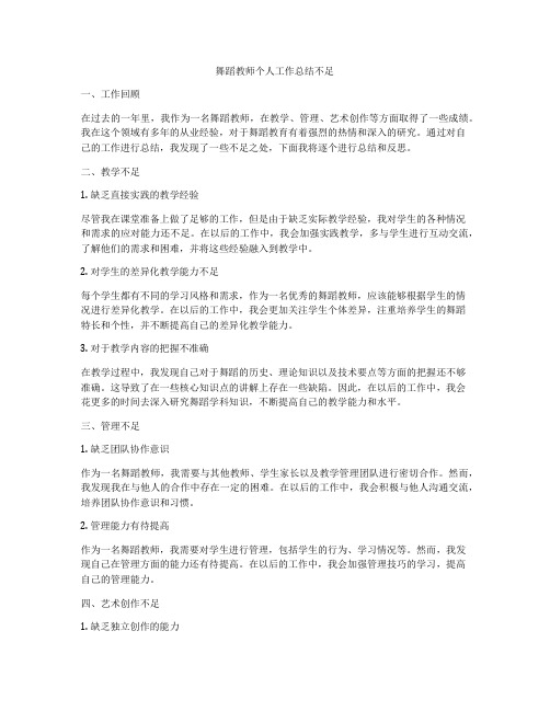 舞蹈教师个人工作总结不足