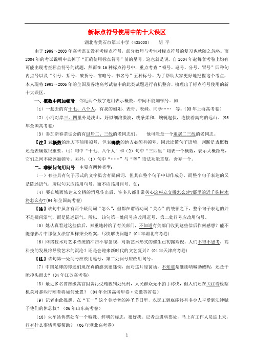 新标点符号使用中的十大误区 新课标 人教版