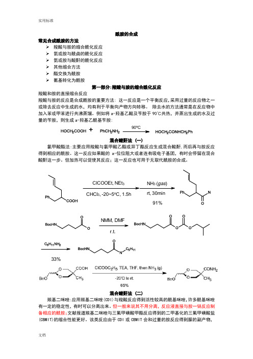 羧酸与胺地缩合酰化反应