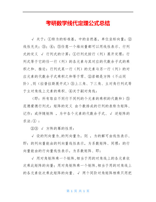 考研数学线代定理公式总结