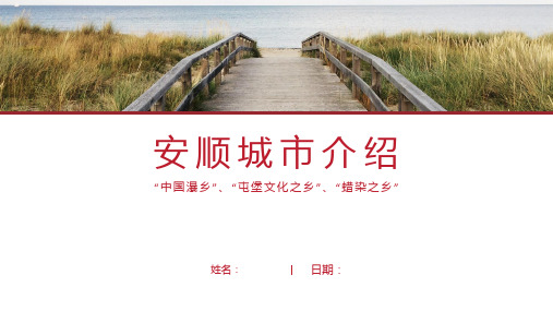 安顺介绍-安顺简介PPT(经典版)