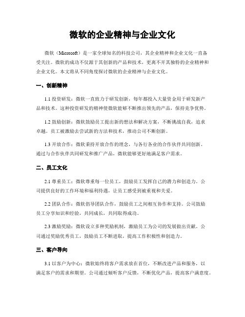 微软的企业精神与企业文化