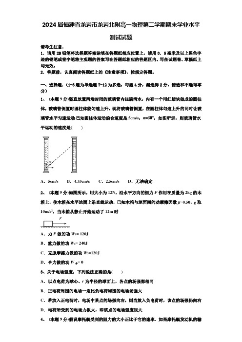 2024届福建省龙岩市龙岩北附高一物理第二学期期末学业水平测试试题含解析