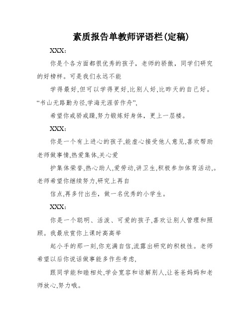 素质报告单教师评语栏(定稿)