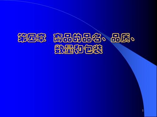 第四章商品的品名、品质、数量和包装