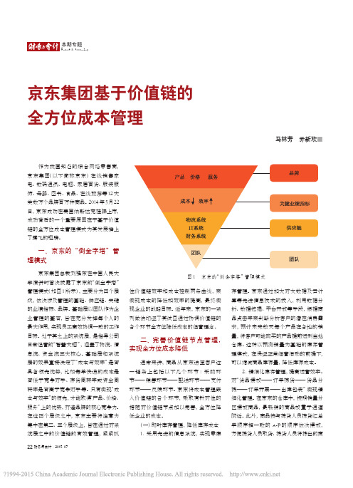 _京东集团基于价值链的全方位成本管理