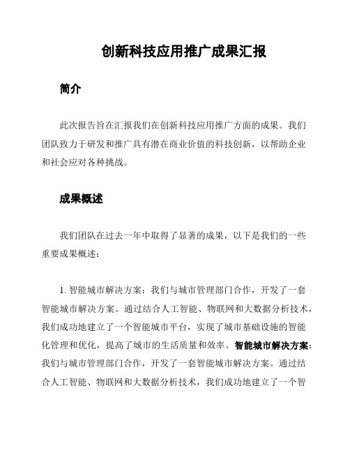 创新科技应用推广成果汇报