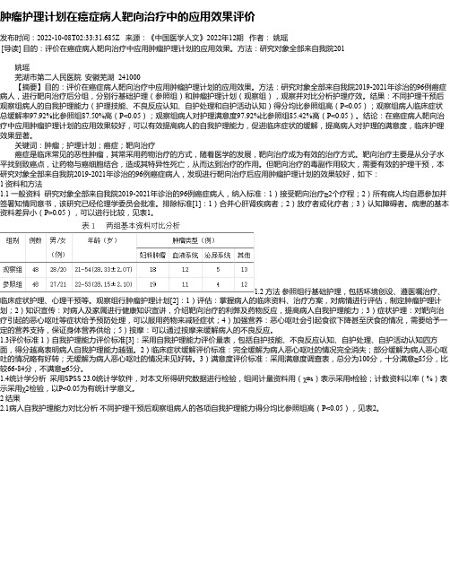 肿瘤护理计划在癌症病人靶向治疗中的应用效果评价_1