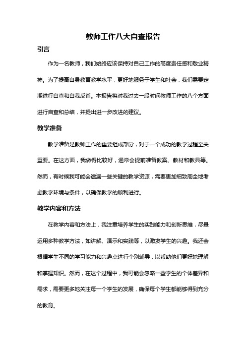 教师工作八大自查报告