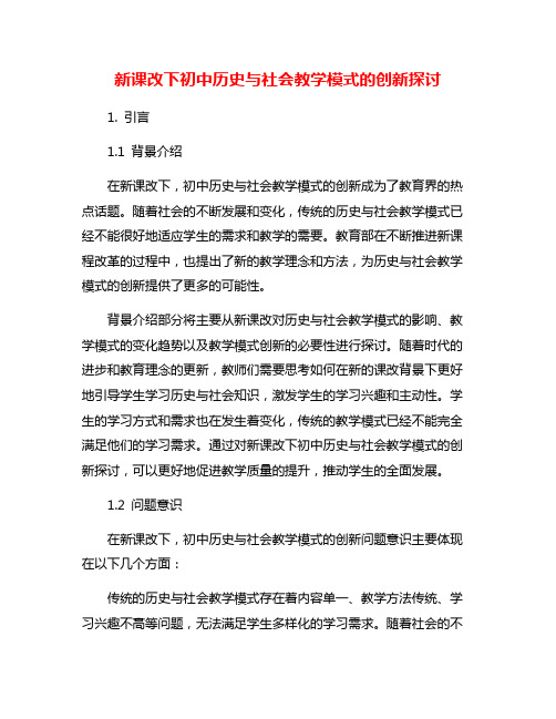 新课改下初中历史与社会教学模式的创新探讨