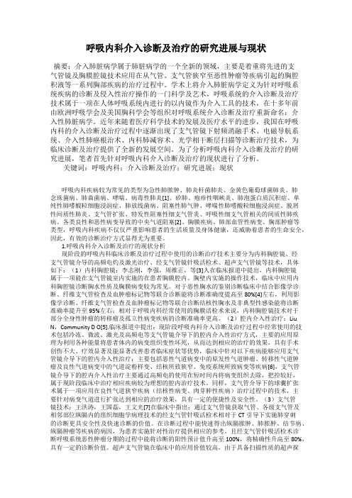 呼吸内科介入诊断及治疗的研究进展与现状