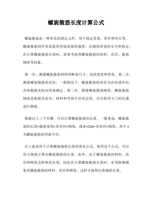 螺旋箍筋长度计算公式